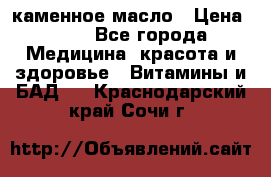 каменное масло › Цена ­ 20 - Все города Медицина, красота и здоровье » Витамины и БАД   . Краснодарский край,Сочи г.